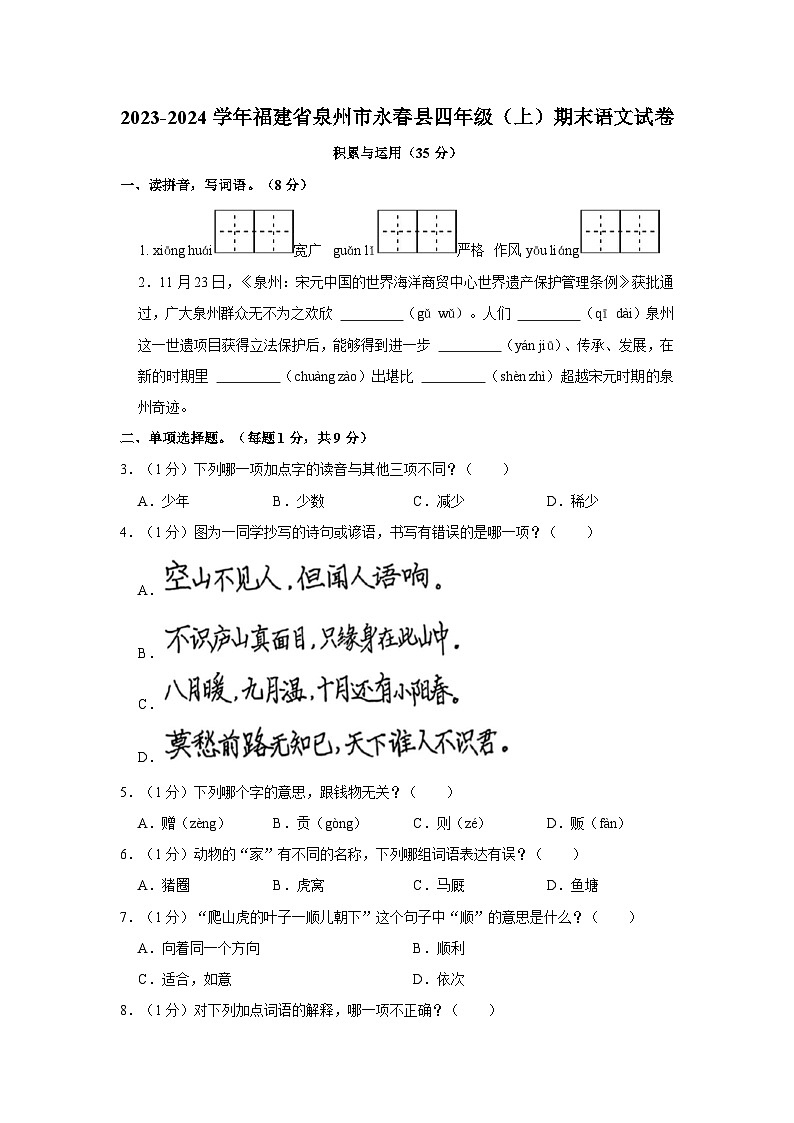 2023-2024学年福建省泉州市永春县四年级上学期期末语文试卷（含答案）01