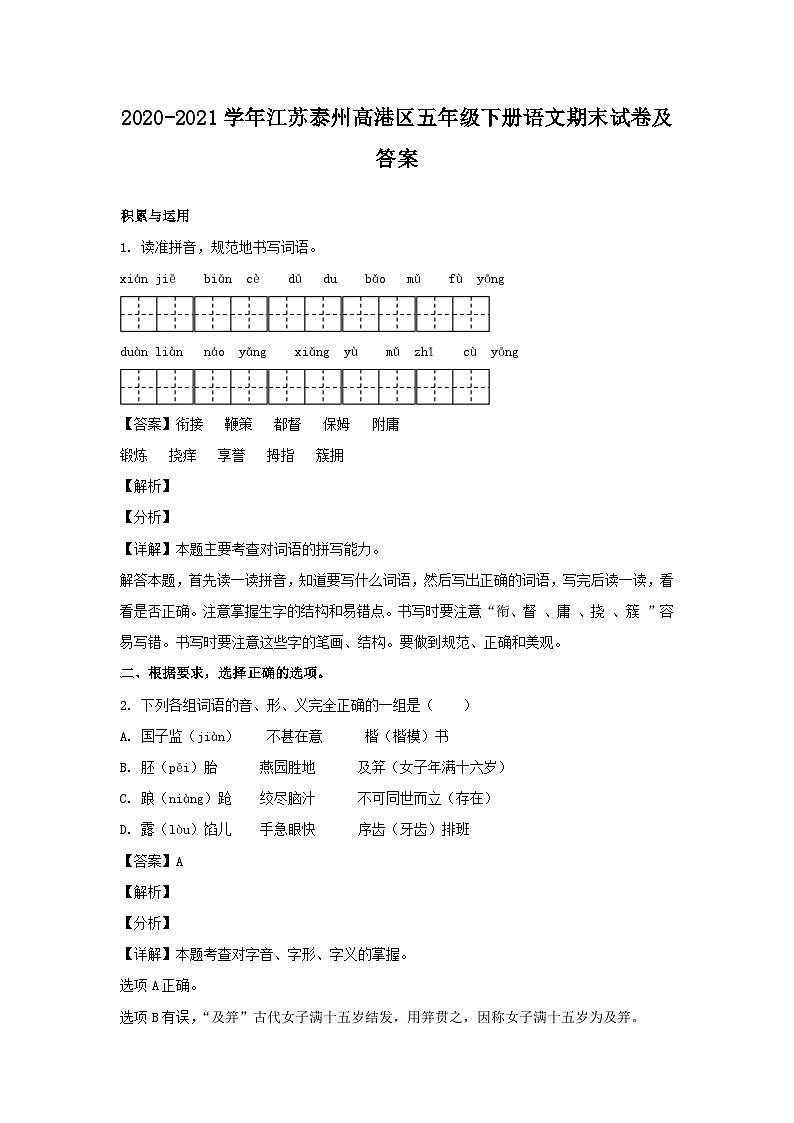 2020-2021学年江苏泰州高港区五年级下册语文期末试卷及答案第1页