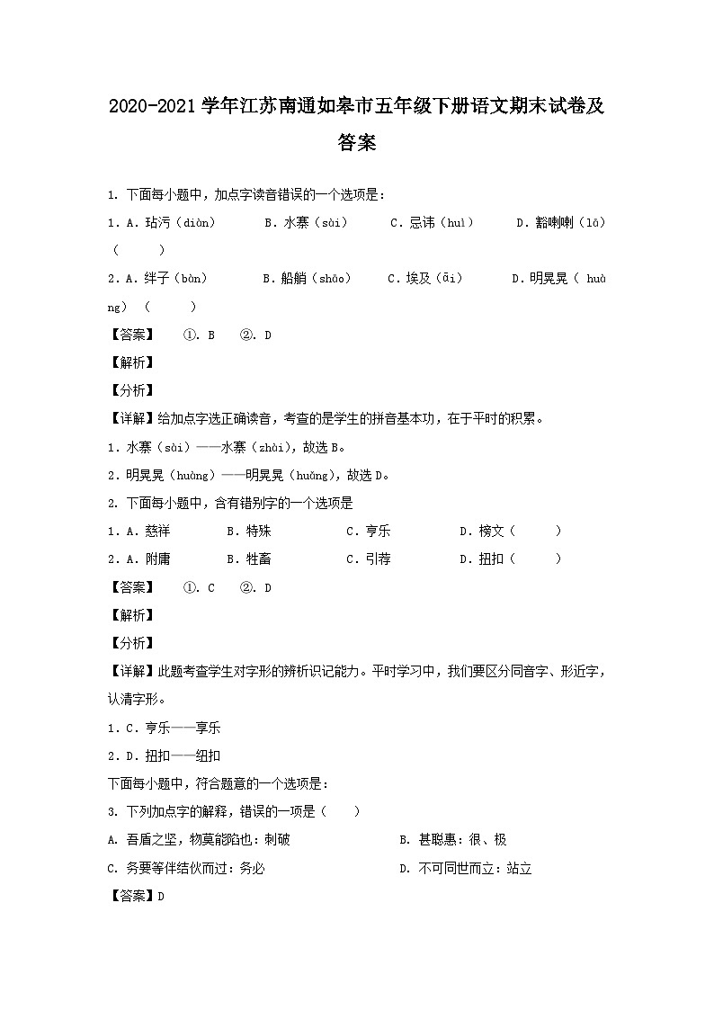 2020-2021学年江苏南通如皋市五年级下册语文期末试卷及答案01