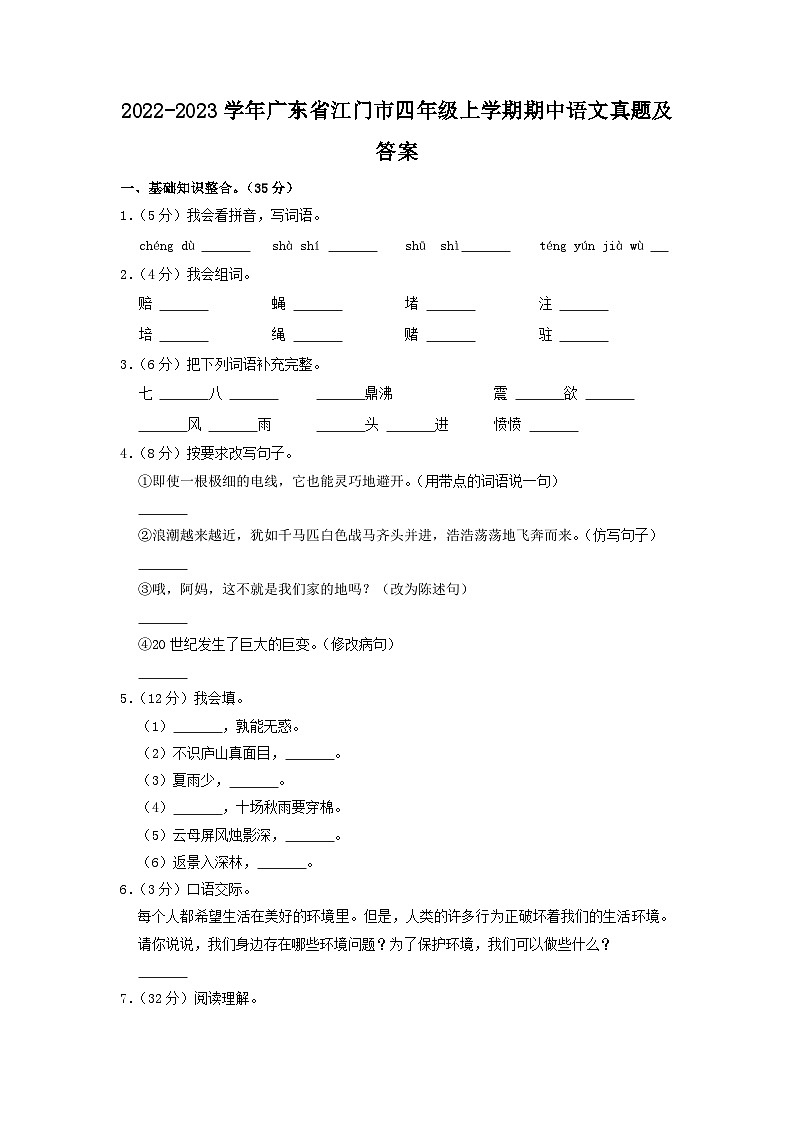 2022-2023学年广东省江门市四年级上学期期中语文真题及答案01
