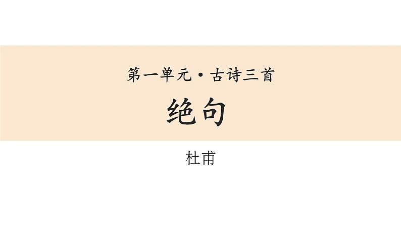 绝句PPT课件201