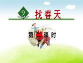 找春天PPT课件6