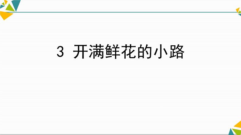 开满鲜花的小路PPT课件1第1页