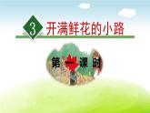 开满鲜花的小路PPT课件8