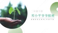 人教部编版二年级下册邓小平爷爷植树课堂教学课件ppt