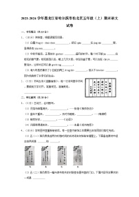 2023-2024学年黑龙江省哈尔滨市松北区五年级上学期期末语文试卷（含答案）