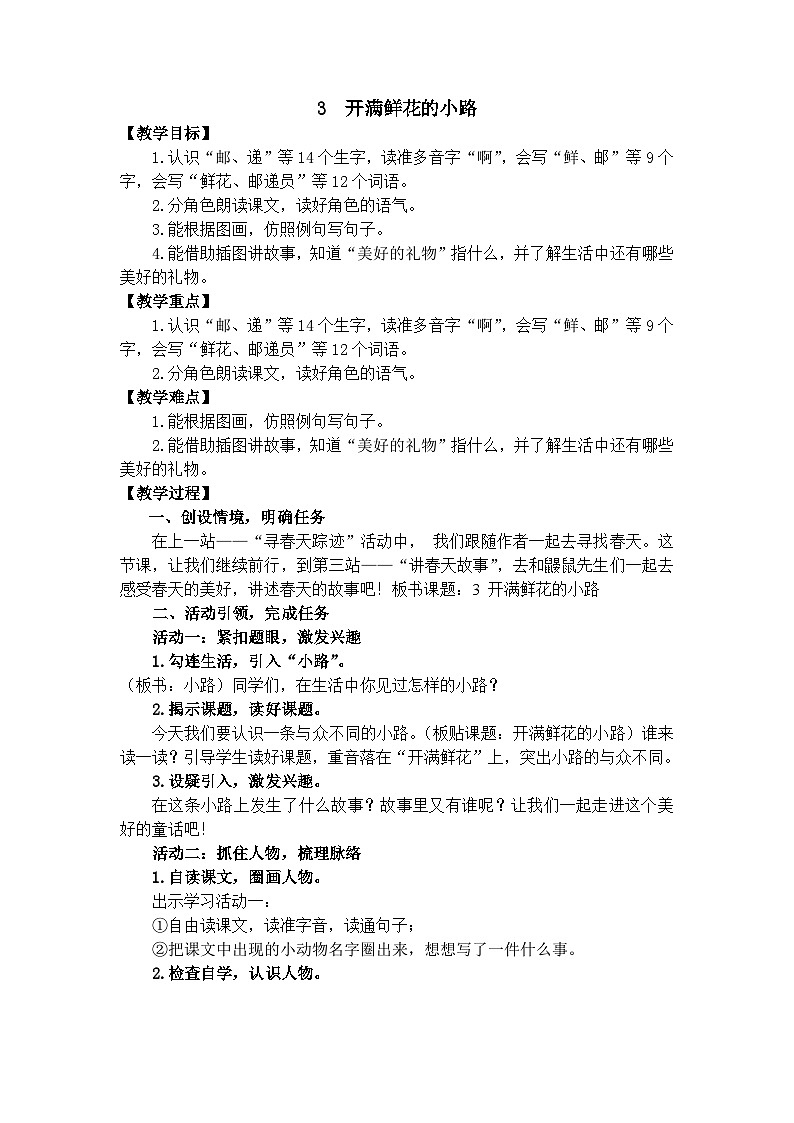 统编版小学语文二年级下 3 《开满鲜花的小路》教案第1页