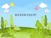 统编版小学语文二年级下 2《找春天》课件