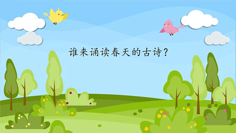 统编版小学语文二年级下 2《找春天》课件01