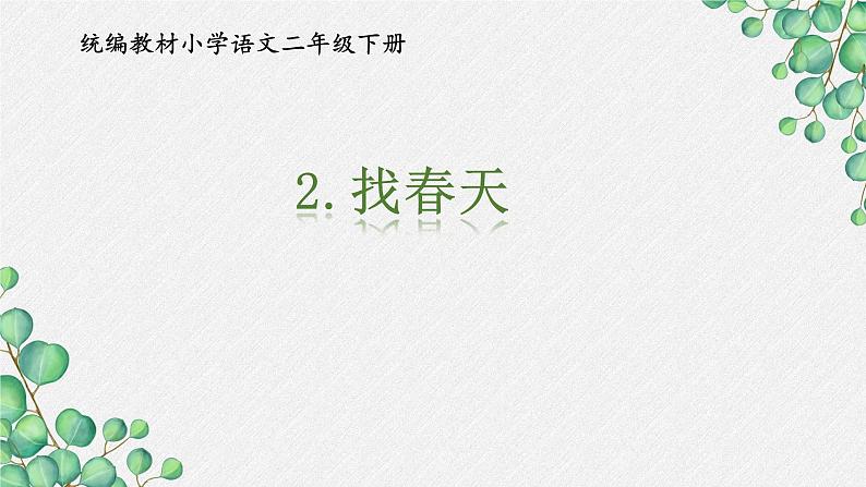 统编版小学语文二年级下 2《找春天》课件03