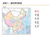 统编版小学语文二年级下 识字1《神州谣》课件