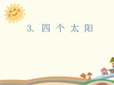 统编版小学语文一年级下 3《四个太阳》课件