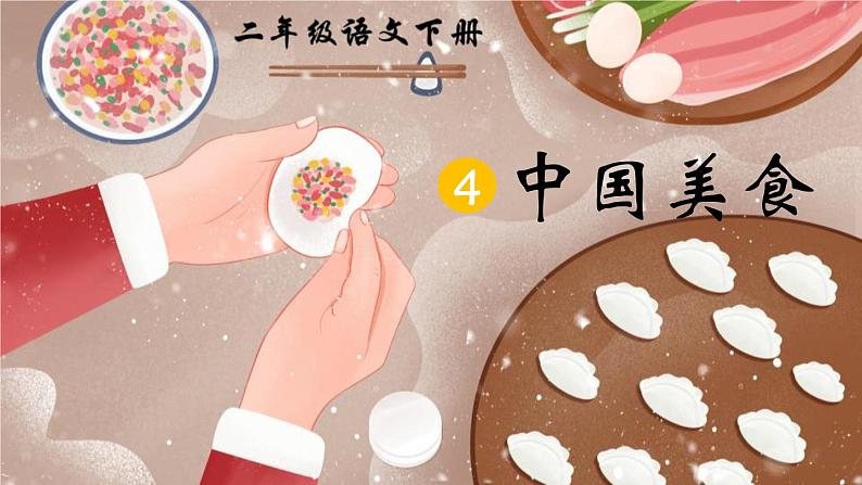 统编版小学语文二年级下 识字4《中国美食》课件第1页