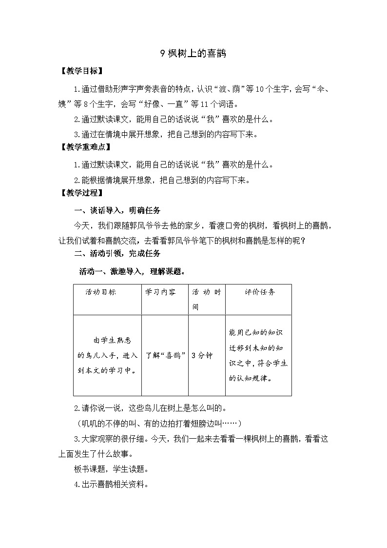 统编版小学语文二年级下  9《枫树上的喜鹊》教案01