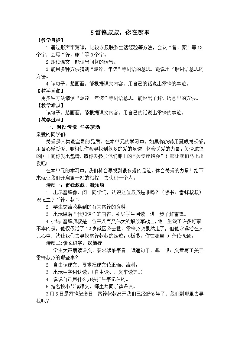 统编版小学语文二年级下  5《雷锋叔叔，你在哪里》教案第1页
