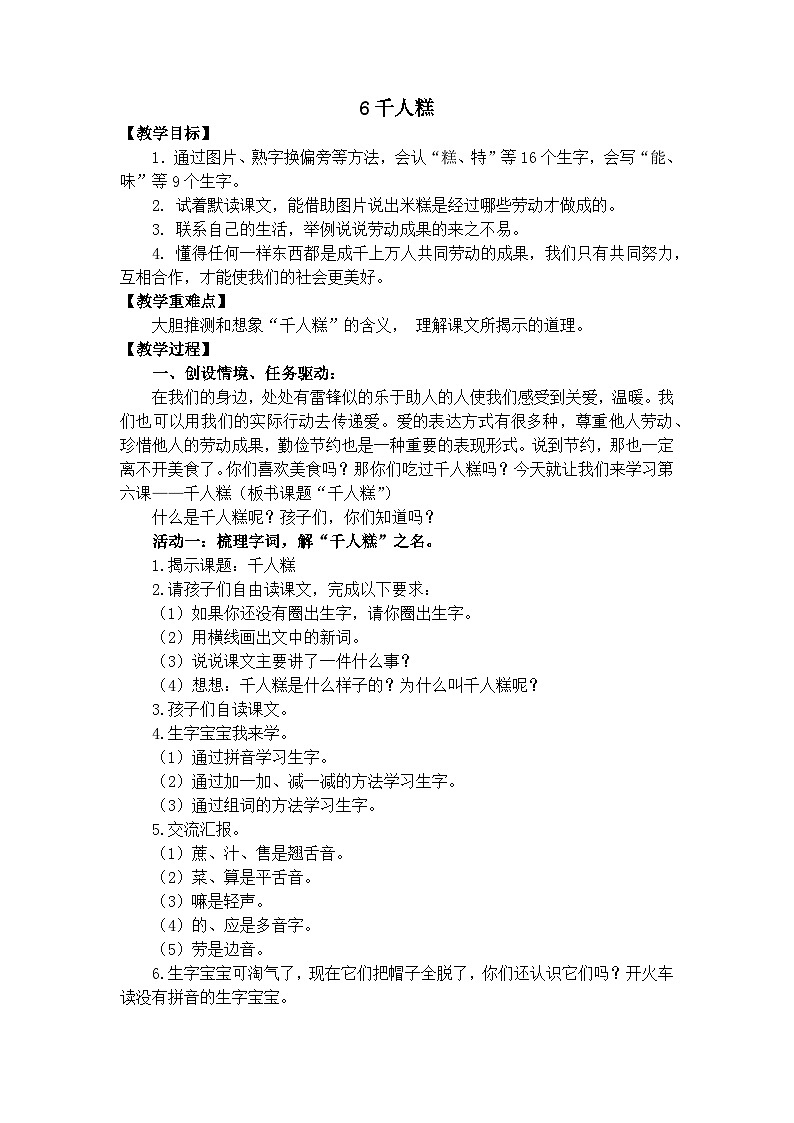 统编版小学语文二年级下 6《千人糕》教案第1页
