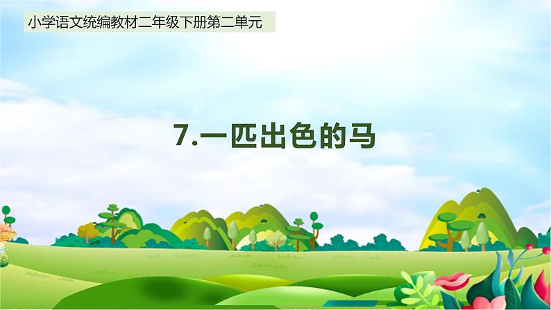 统编版小学语文二年级下 7《一匹出色的马》课件第1页