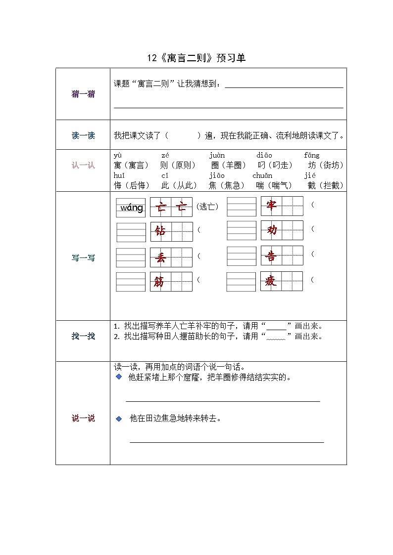 统编版小学语文二年级下 12 《寓言二则》学案01