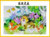 统编版小学语文二年级下 12 《寓言二则》课件