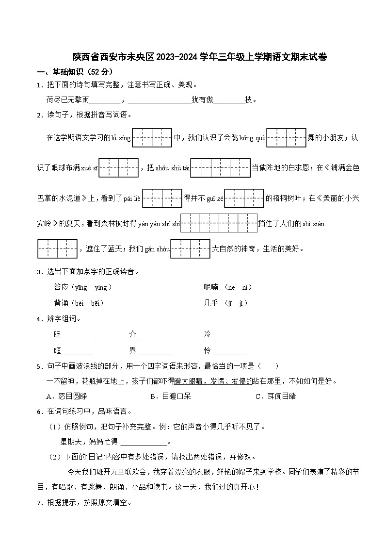 陕西省西安市未央区2023-2024学年三年级上学期语文期末试卷01