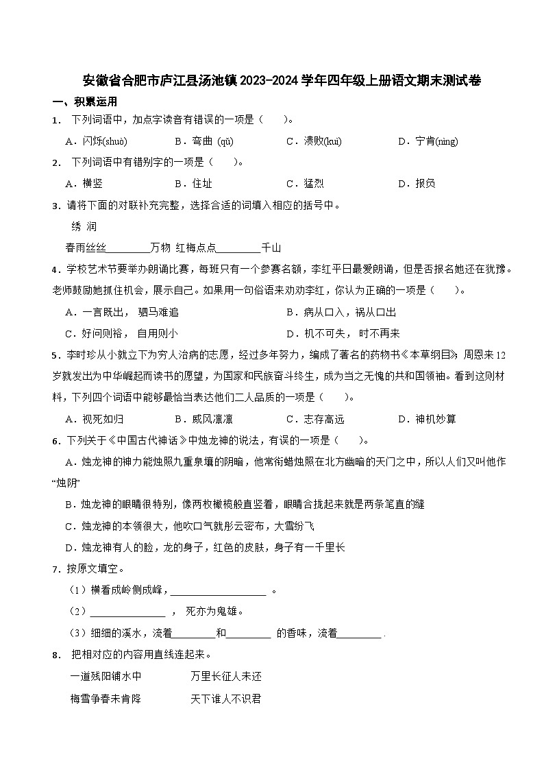 安徽省合肥市庐江县汤池镇2023-2024学年四年级上册语文期末测试卷第1页