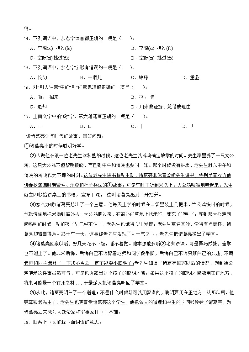 安徽省合肥市庐江县汤池镇2023-2024学年四年级上册语文期末测试卷第3页