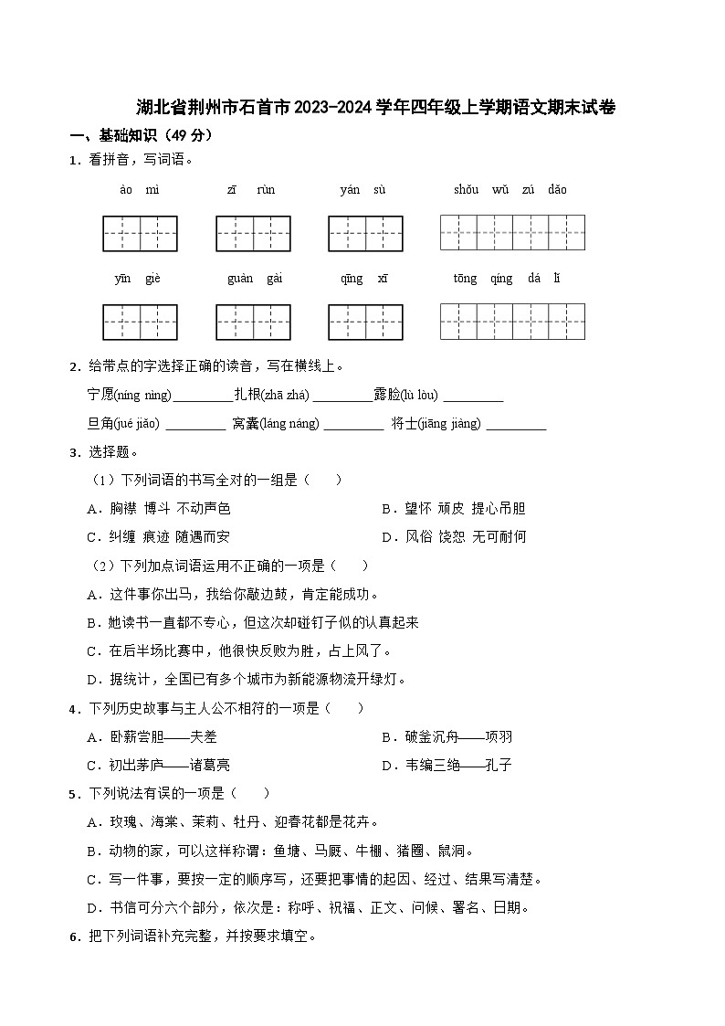 湖北省荆州市石首市2023-2024学年四年级上学期语文期末试卷第1页