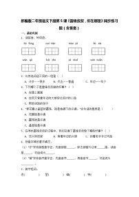 小学语文人教部编版二年级下册雷锋叔叔你在哪里练习题