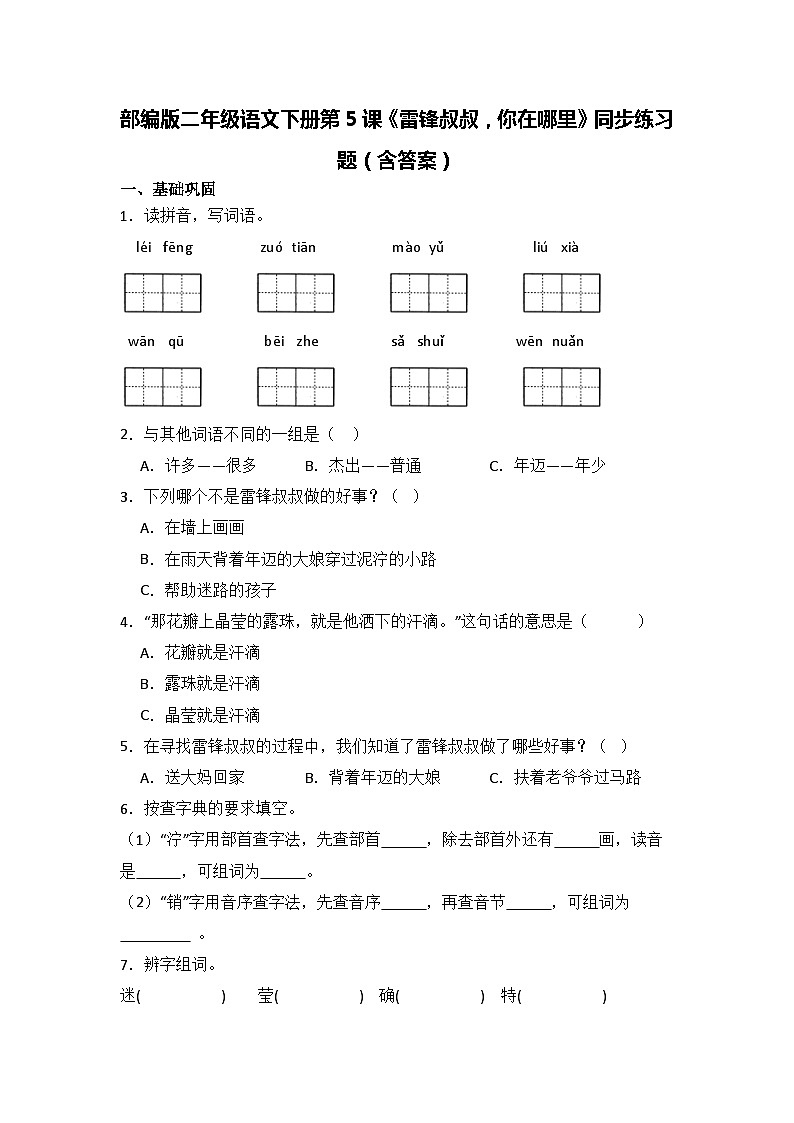 部编版二年级语文下册第5课《雷锋叔叔，你在哪里》同步练习题（含答案）01