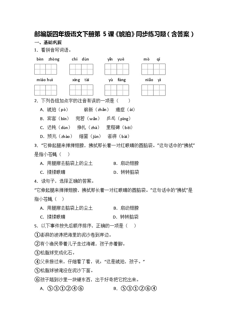 部编版四年级语文下册第5课《琥珀》同步练习题（含答案）第1页