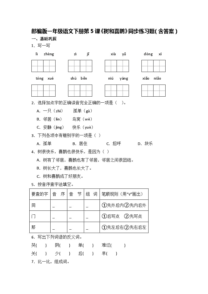 部编版一年级语文下册第5课《树和喜鹊》同步练习题（含答案）第1页