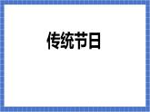 2传统节日课件