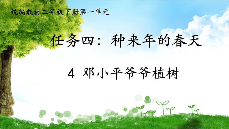 4 邓小平爷爷植树 课件第1页