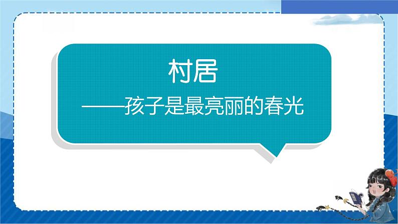 统编版语文二年级 下册1古诗二首 村居 课件01