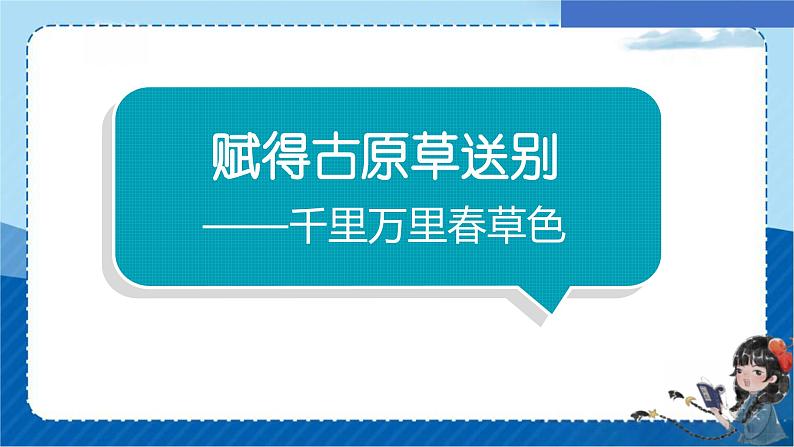 统编版语文二年级下册  园地一日积月累 赋得古原草送别 课件第1页