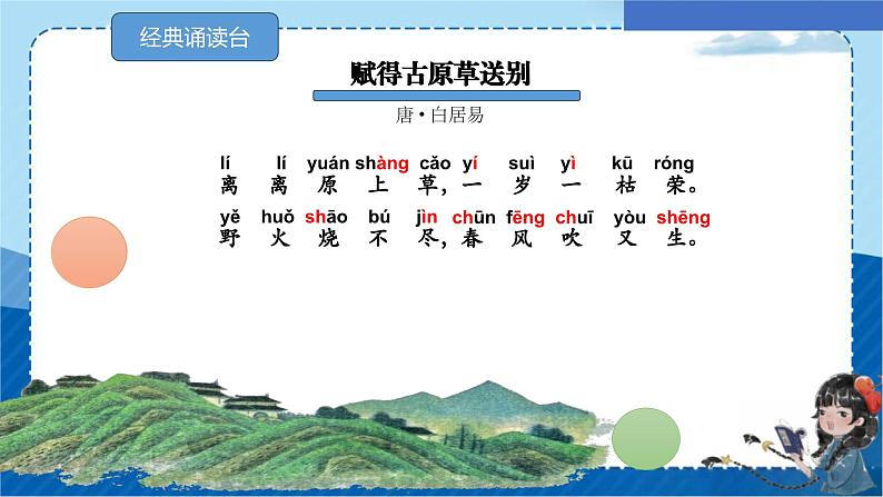 统编版语文二年级下册  园地一日积月累 赋得古原草送别 课件第7页