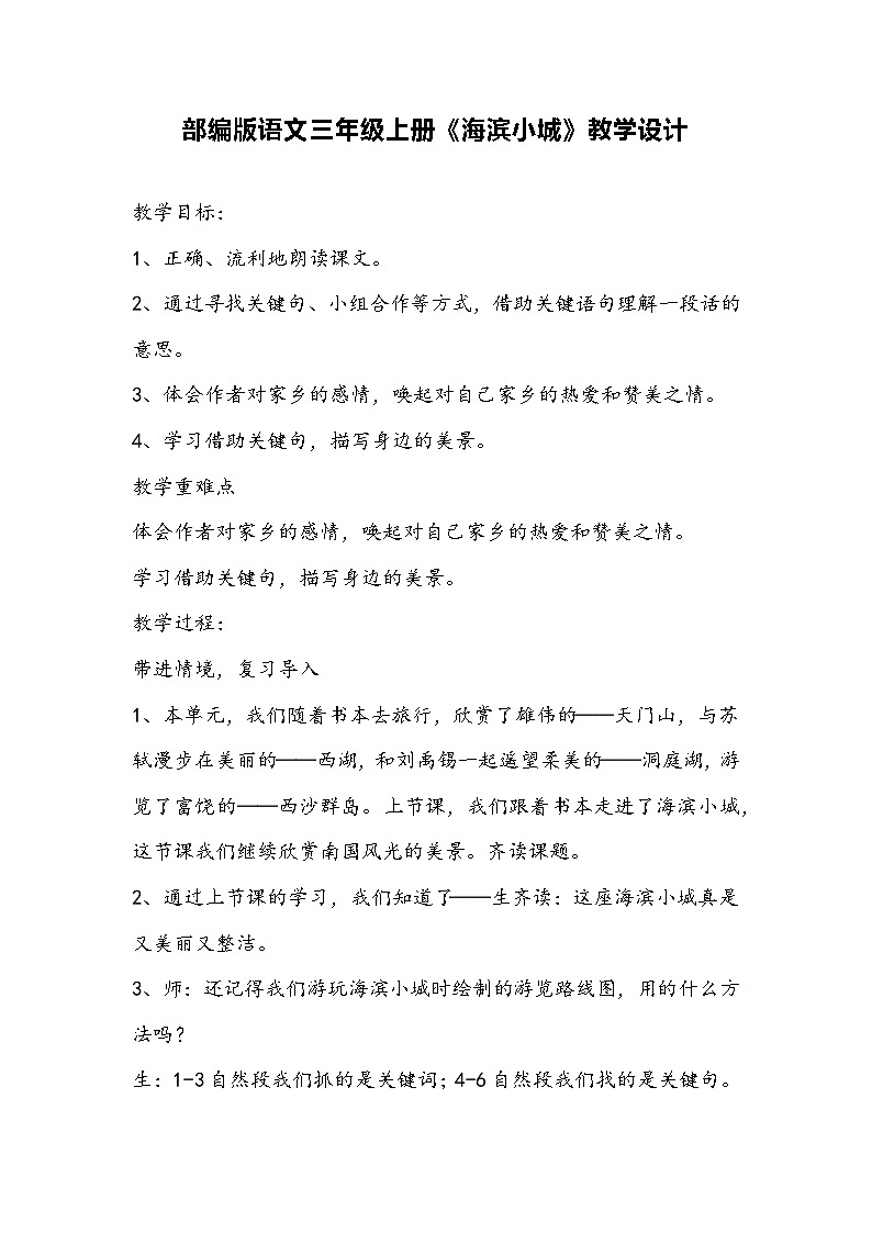 部编版语文三年级上册《海滨小城》教学设计01
