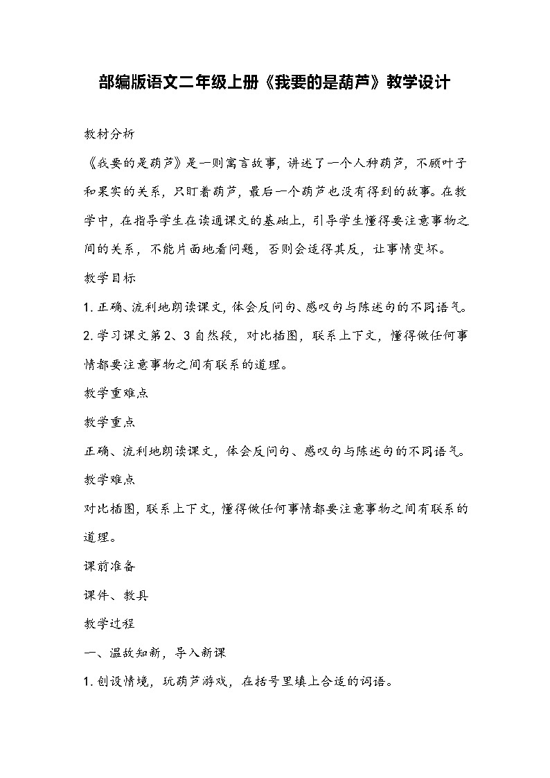部编版语文二年级上册《我要的是葫芦》教学设计01