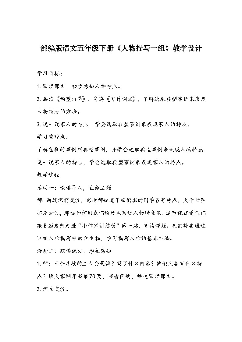 部编版语文五年级下册《人物描写一组》教学设计第1页