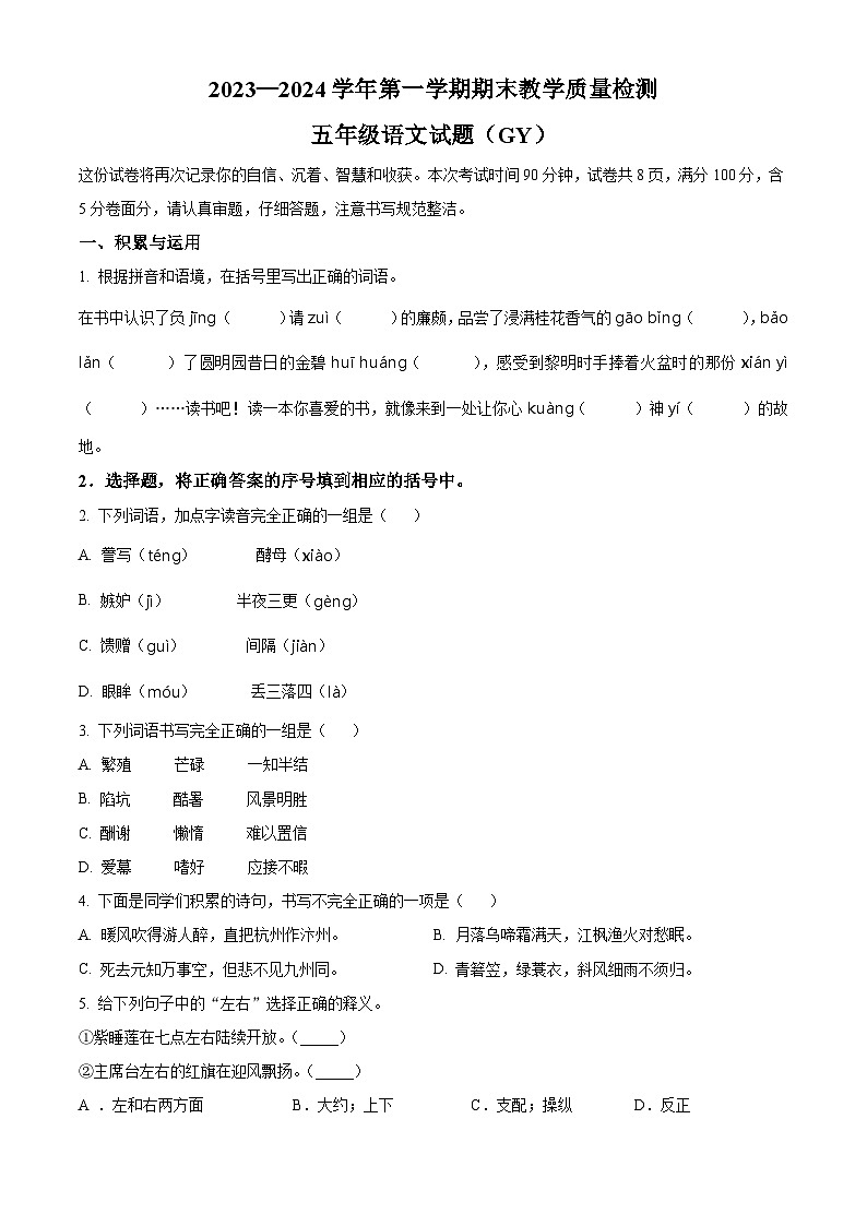 精品解析：2023-2024学年河北省保定市高阳县部编版五年级上册期末考试语文试卷（原卷版）第1页