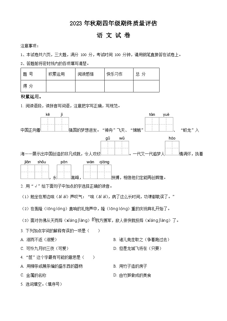 2023-2024学年河南省南阳市淅川县部编版四年级上册期末考试语文试卷（原卷版+解析版）01
