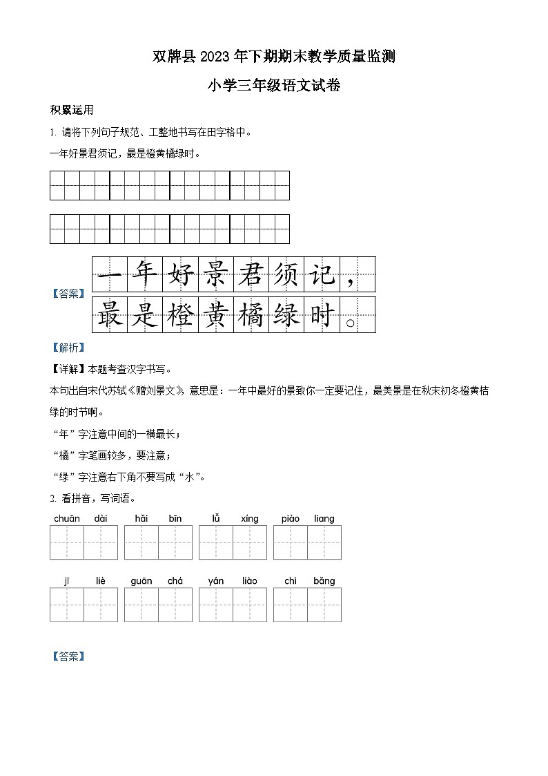 2023-2024学年湖南省永州市双牌县部编版三年级上册期末考试语文试卷（原卷版+解析版）01