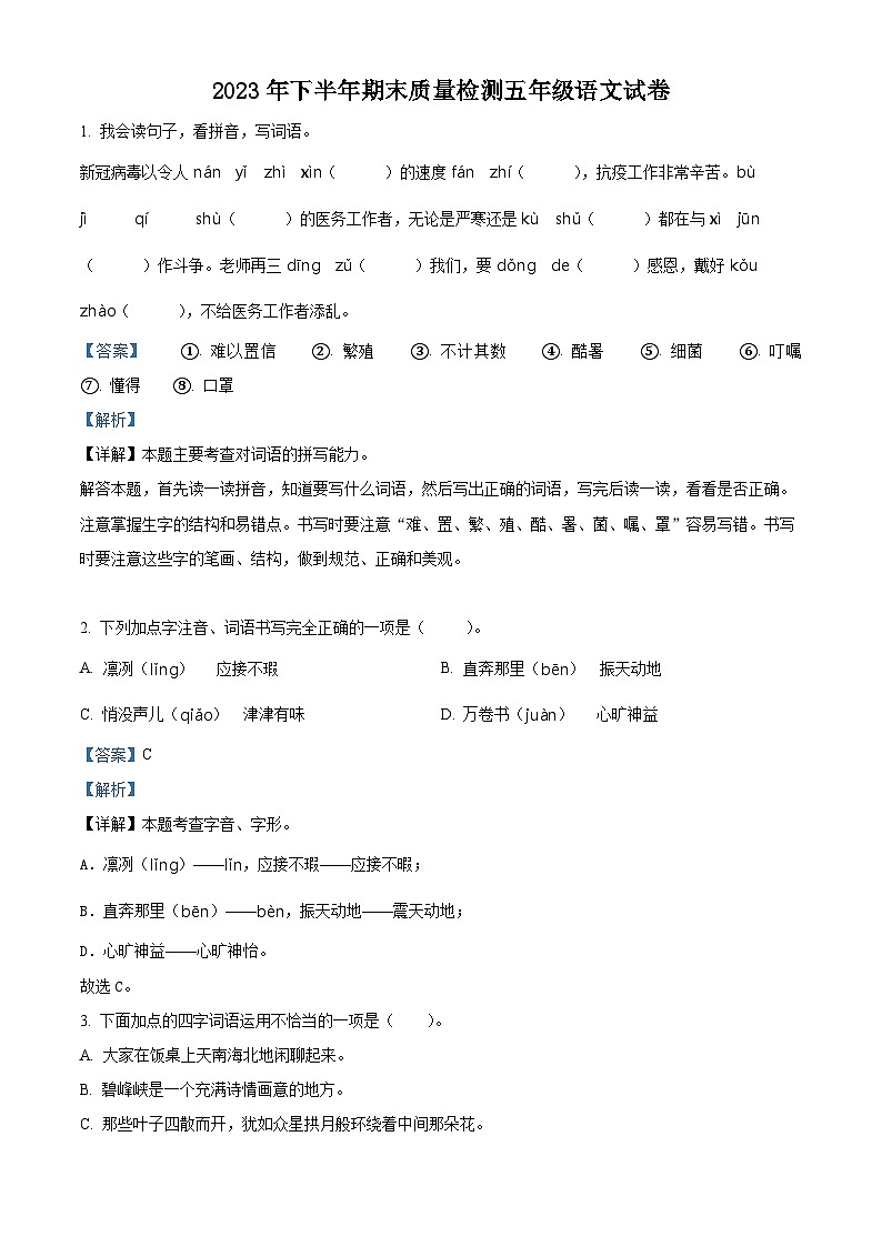 精品解析：2023-2024学年江西省吉安市峡江县部编版五年级上册期末考试语文试卷（解析版）第1页
