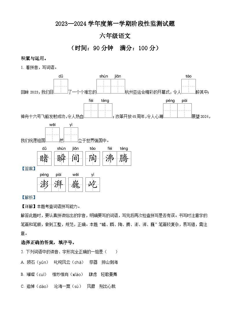 2023-2024学年山东省枣庄市山亭区部编版六年级上册期末考试语文试卷（原卷版+解析版）01