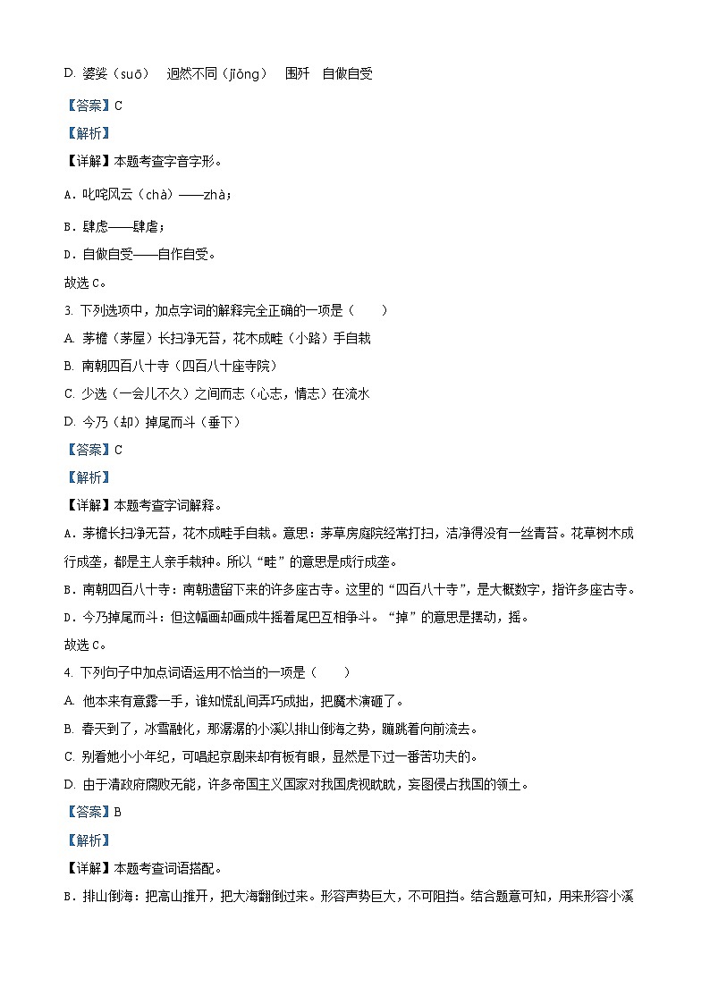 2023-2024学年山东省枣庄市山亭区部编版六年级上册期末考试语文试卷（原卷版+解析版）02