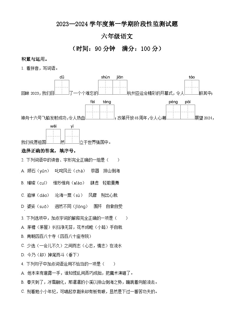 2023-2024学年山东省枣庄市山亭区部编版六年级上册期末考试语文试卷（原卷版+解析版）01