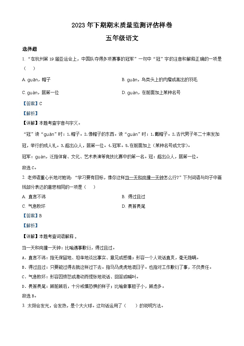 2023-2024学年四川省广安市岳池县部编版五年级上册期末考试语文试卷（原卷版+解析版）01