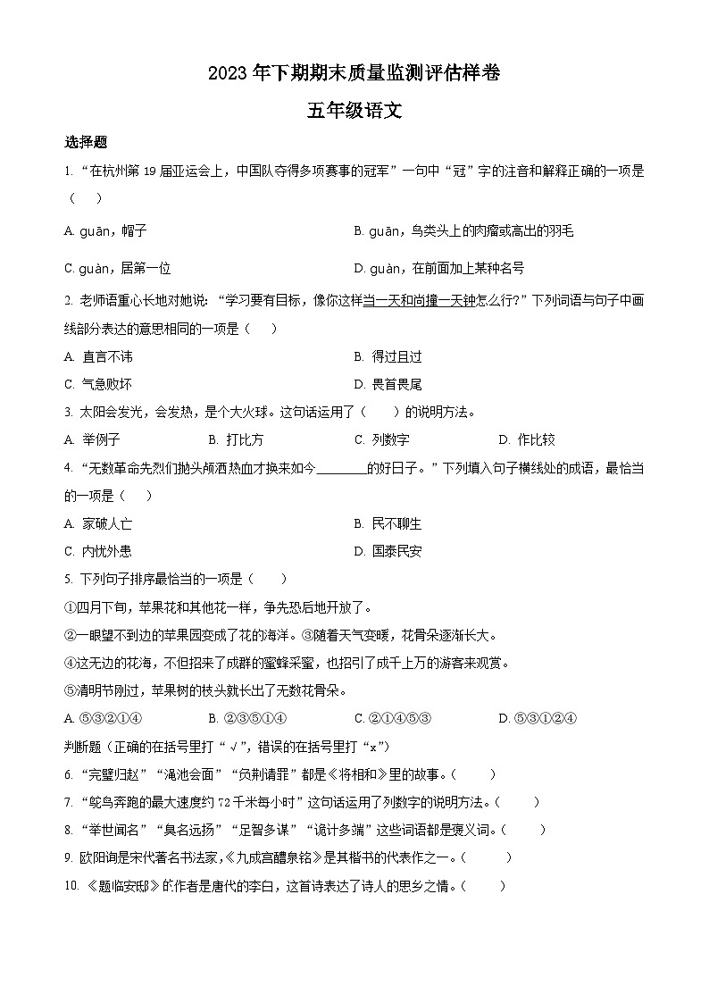 2023-2024学年四川省广安市岳池县部编版五年级上册期末考试语文试卷（原卷版+解析版）01