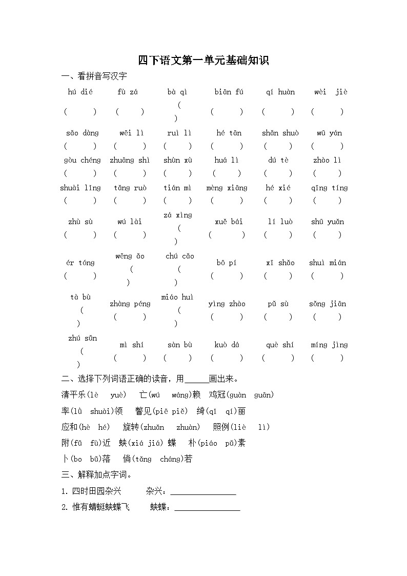 部编版语文四年级下册第一单元基础知识巩固测评第1页
