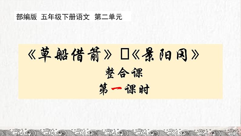 《草船借箭》《景阳冈》整合课 第一课时（课件）五年级语文下册 2023-2024学年部编版04